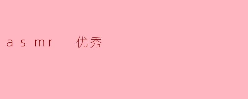 asmr 优秀